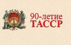 Римма Ратникова: «90-летие ТАССР – это дата, наполненная глубоким историческим смыслом» 